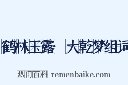 鹤林玉露·大乾梦组词是什么意思的图片